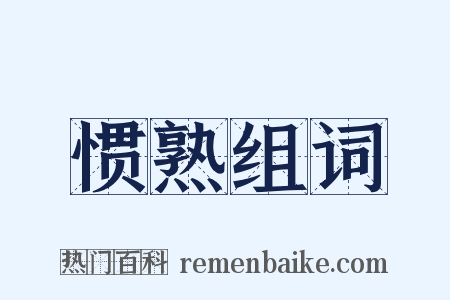 惯熟组词是什么意思的图片